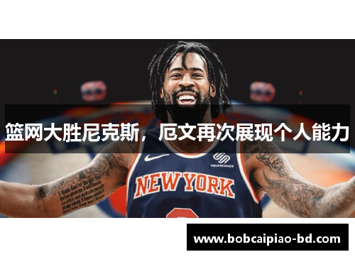 篮网大胜尼克斯，厄文再次展现个人能力