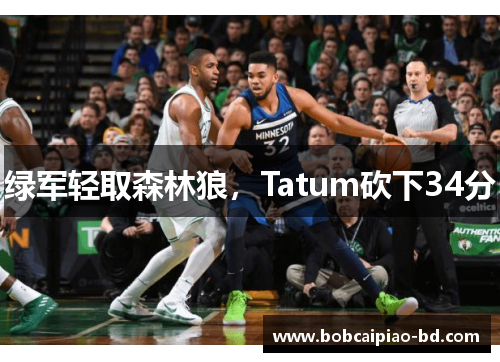 绿军轻取森林狼，Tatum砍下34分