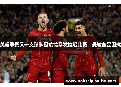 英超联赛又一支球队因疫情暴发推迟比赛，曼城备受困扰