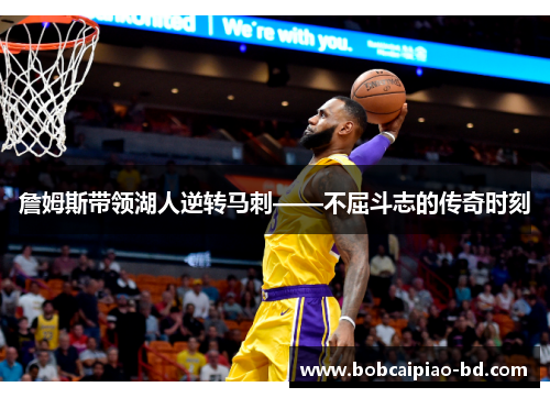 詹姆斯带领湖人逆转马刺——不屈斗志的传奇时刻