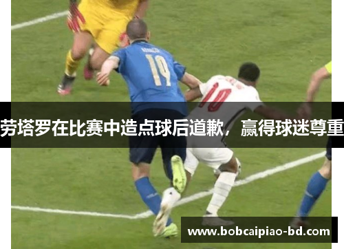 劳塔罗在比赛中造点球后道歉，赢得球迷尊重