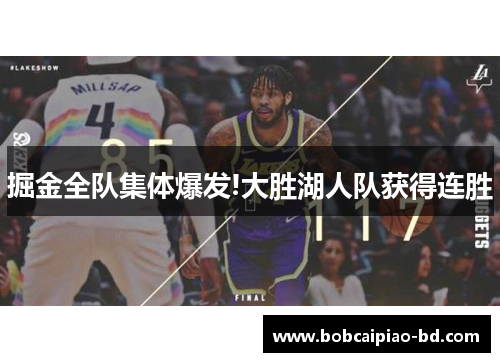 掘金全队集体爆发!大胜湖人队获得连胜