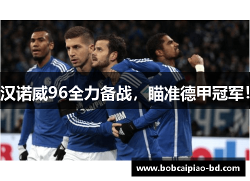 汉诺威96全力备战，瞄准德甲冠军！