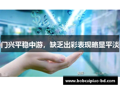 门兴平稳中游，缺乏出彩表现略显平淡