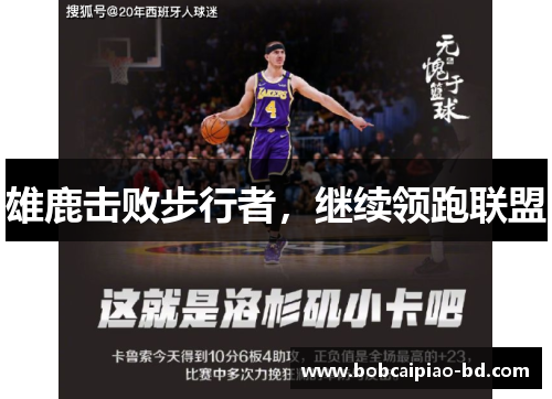 雄鹿击败步行者，继续领跑联盟