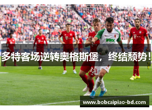 多特客场逆转奥格斯堡，终结颓势！