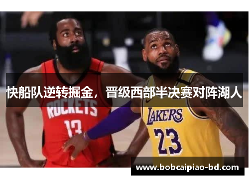 快船队逆转掘金，晋级西部半决赛对阵湖人