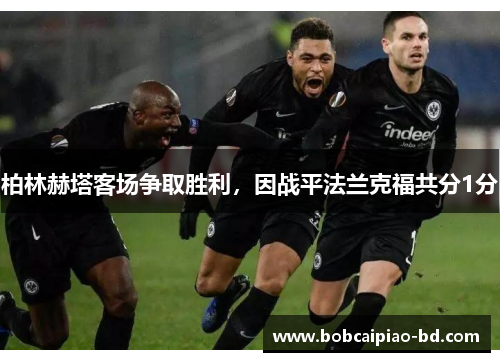 柏林赫塔客场争取胜利，因战平法兰克福共分1分