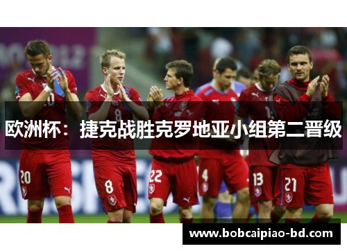 欧洲杯：捷克战胜克罗地亚小组第二晋级