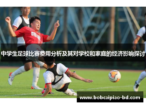 中学生足球比赛费用分析及其对学校和家庭的经济影响探讨