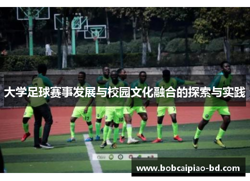 大学足球赛事发展与校园文化融合的探索与实践