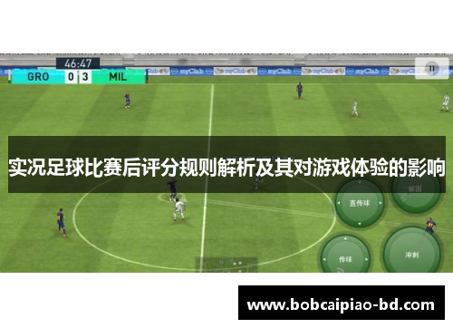 实况足球比赛后评分规则解析及其对游戏体验的影响