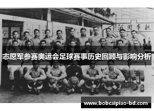 志愿军参赛奥运会足球赛事历史回顾与影响分析
