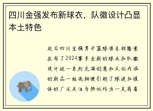 四川金强发布新球衣，队徽设计凸显本土特色
