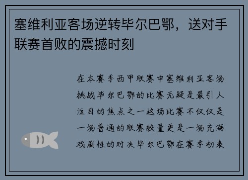 塞维利亚客场逆转毕尔巴鄂，送对手联赛首败的震撼时刻