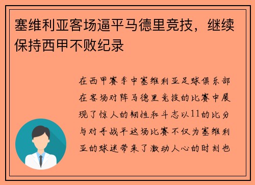 塞维利亚客场逼平马德里竞技，继续保持西甲不败纪录