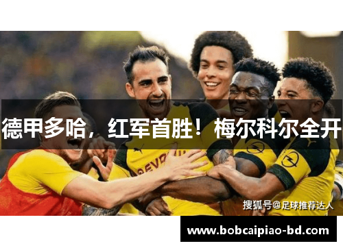 德甲多哈，红军首胜！梅尔科尔全开