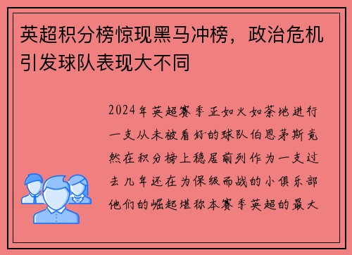 英超积分榜惊现黑马冲榜，政治危机引发球队表现大不同