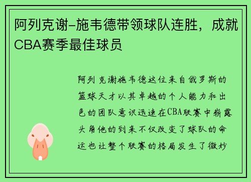 阿列克谢-施韦德带领球队连胜，成就CBA赛季最佳球员