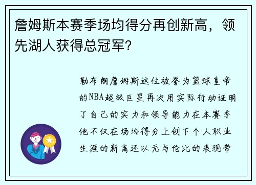 詹姆斯本赛季场均得分再创新高，领先湖人获得总冠军？