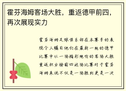 霍芬海姆客场大胜，重返德甲前四，再次展现实力