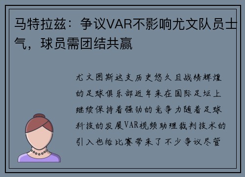 马特拉兹：争议VAR不影响尤文队员士气，球员需团结共赢