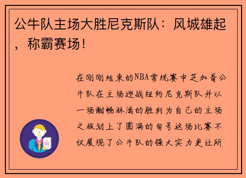 公牛队主场大胜尼克斯队：风城雄起，称霸赛场！
