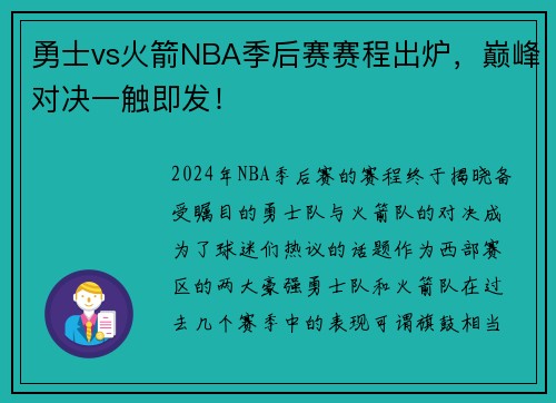勇士vs火箭NBA季后赛赛程出炉，巅峰对决一触即发！