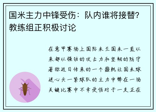 国米主力中锋受伤：队内谁将接替？教练组正积极讨论