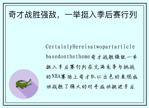 奇才战胜强敌，一举挺入季后赛行列