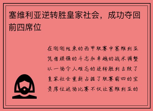 塞维利亚逆转胜皇家社会，成功夺回前四席位