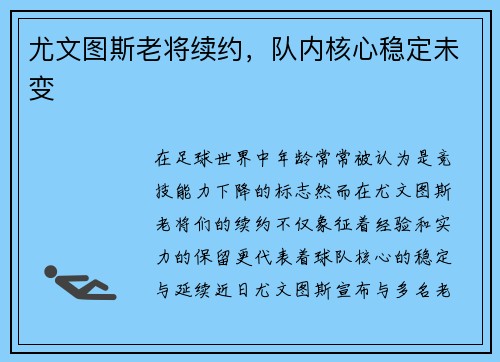 尤文图斯老将续约，队内核心稳定未变