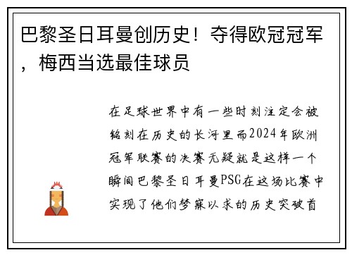 巴黎圣日耳曼创历史！夺得欧冠冠军，梅西当选最佳球员