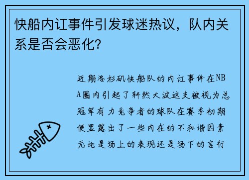 快船内讧事件引发球迷热议，队内关系是否会恶化？