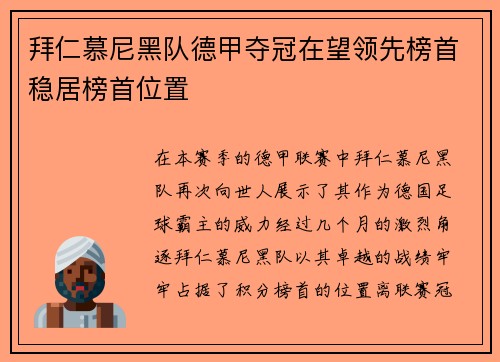 拜仁慕尼黑队德甲夺冠在望领先榜首稳居榜首位置