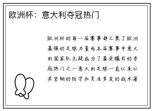 欧洲杯：意大利夺冠热门