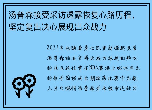 汤普森接受采访透露恢复心路历程，坚定复出决心展现出众战力