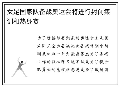 女足国家队备战奥运会将进行封闭集训和热身赛