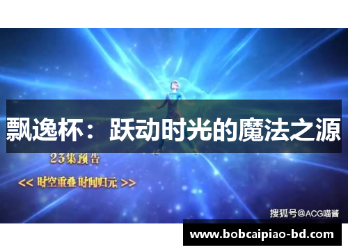 飘逸杯:跃动时光的魔法之源