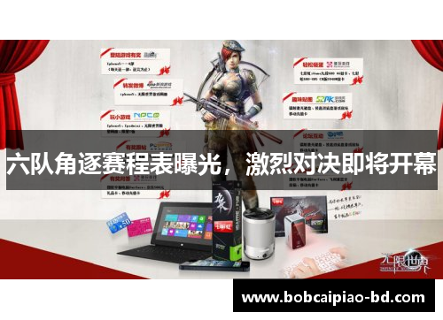 六队角逐赛程表曝光，激烈对决即将开幕