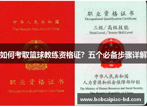 如何考取篮球教练资格证？五个必备步骤详解