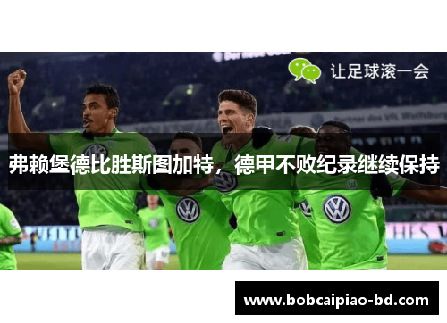 弗赖堡德比胜斯图加特，德甲不败纪录继续保持