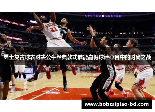 勇士复古球衣对决公牛经典款式谁能赢得球迷心目中的时尚之战