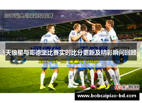 天狼星与哥德堡比赛实时比分更新及精彩瞬间回顾