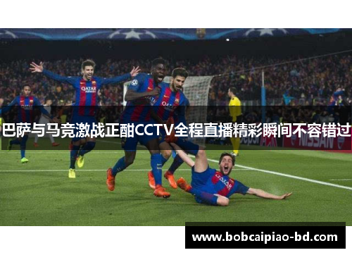 巴萨与马竞激战正酣CCTV全程直播精彩瞬间不容错过