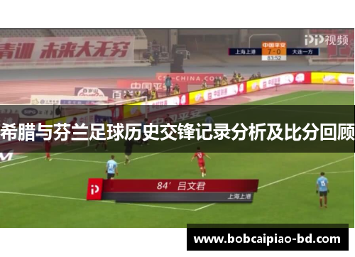希腊与芬兰足球历史交锋记录分析及比分回顾