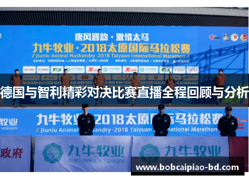 德国与智利精彩对决比赛直播全程回顾与分析