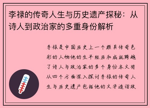 李禄的传奇人生与历史遗产探秘：从诗人到政治家的多重身份解析