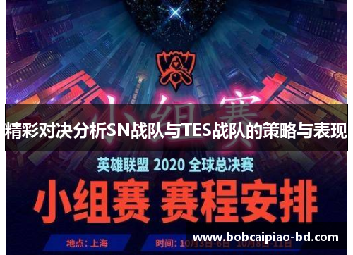 精彩对决分析SN战队与TES战队的策略与表现
