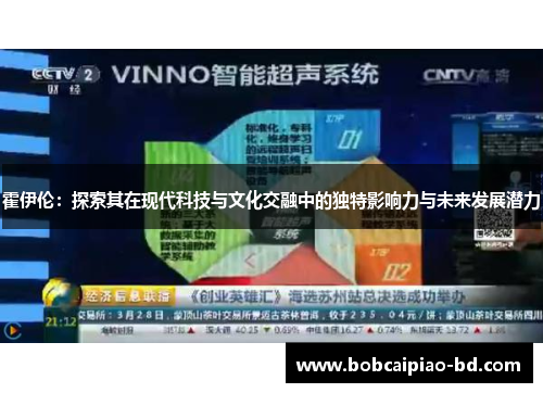霍伊伦：探索其在现代科技与文化交融中的独特影响力与未来发展潜力